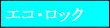 �G�R�E���b�N
