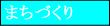 �܂��Â���